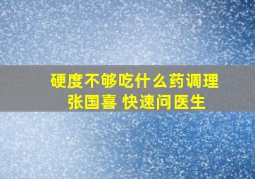 硬度不够吃什么药调理 张国喜 快速问医生